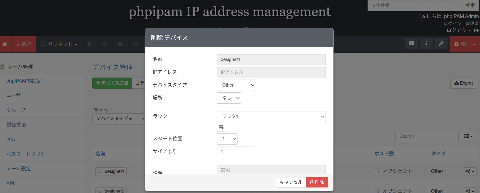 phpIPAMのデバイス一覧画面