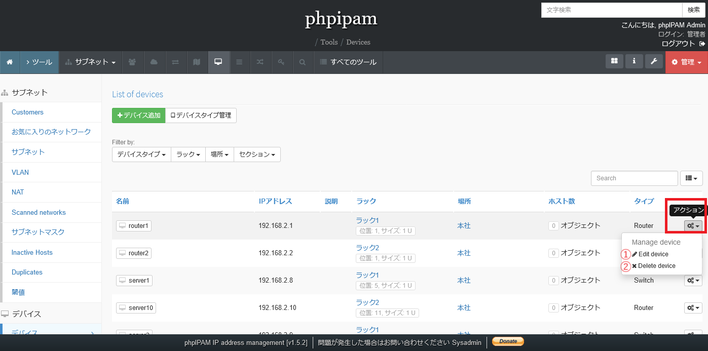 phpIPAMのデバイス一覧画面