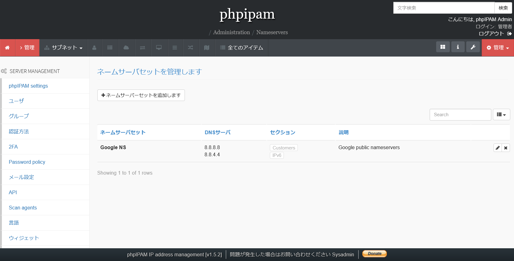 phpIPAMのDNSサーバ管理画面
