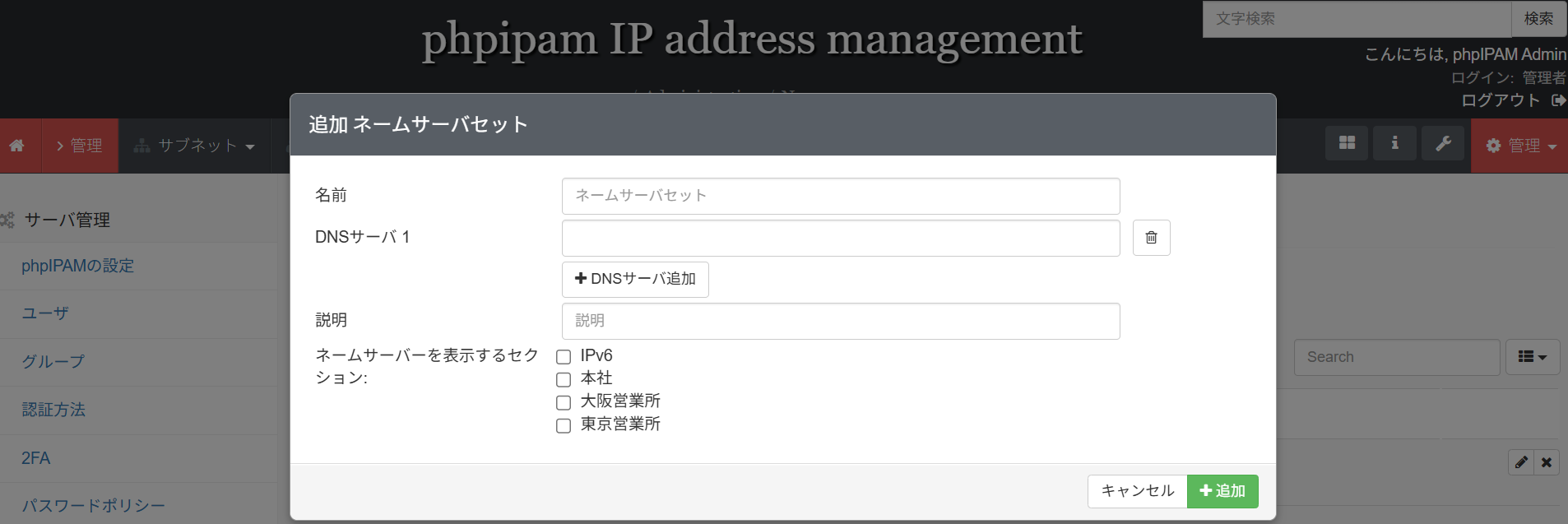 phpIPAMのDNSサーバ追加画面