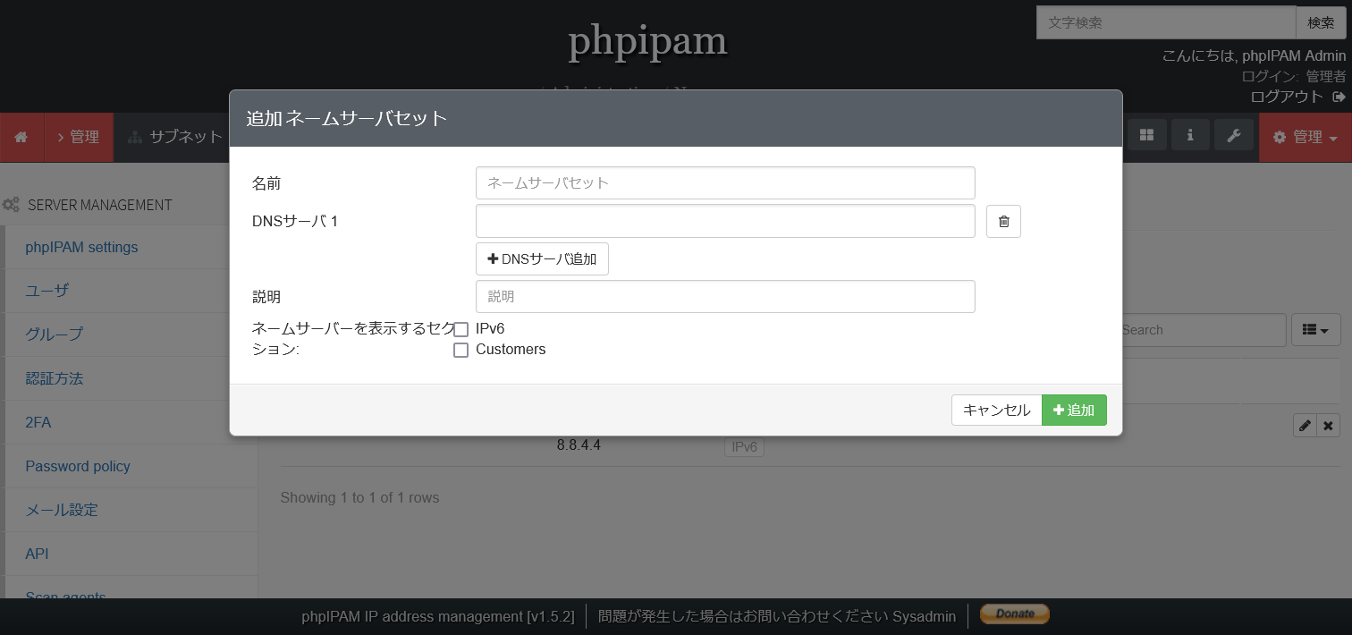 phpIPAMのDNSサーバ追加画面
