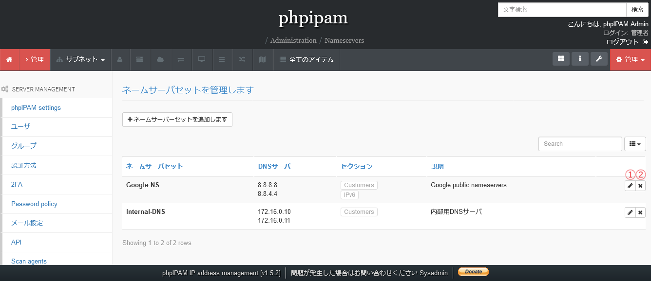 phpIPAMのDNSサーバ一覧画面
