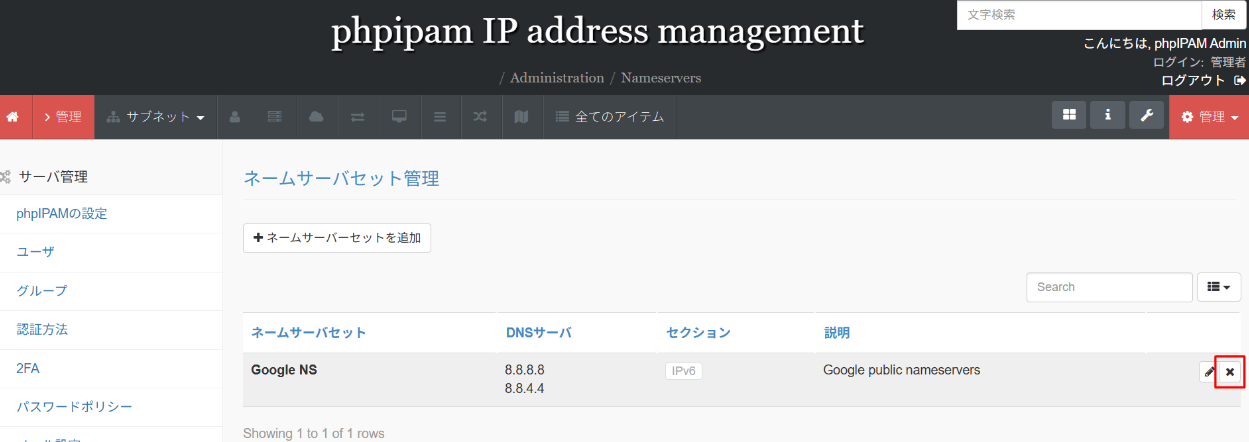 phpIPAMのDNSサーバ一覧画面