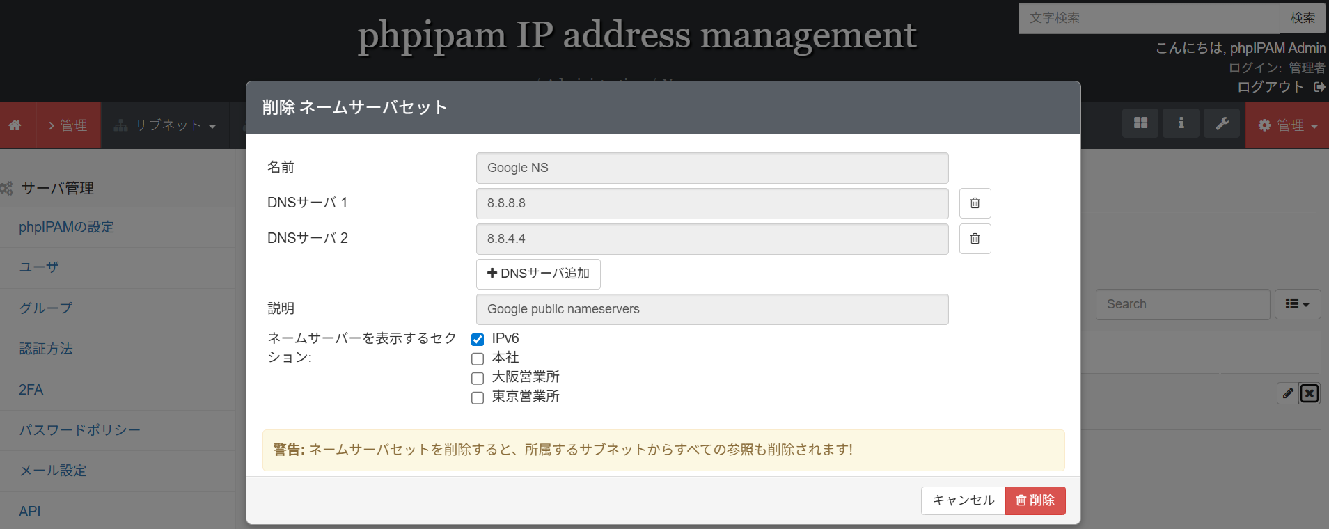 phpIPAMのDNSサーバ一覧画面