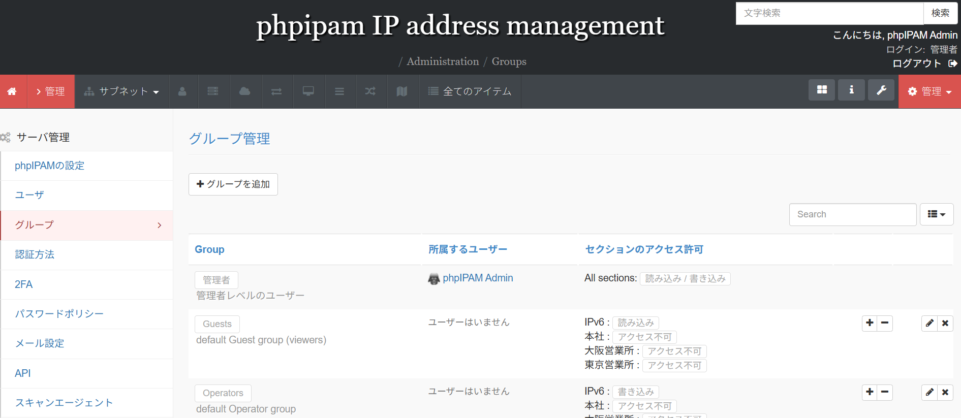 phpIPAMのグループ管理画面