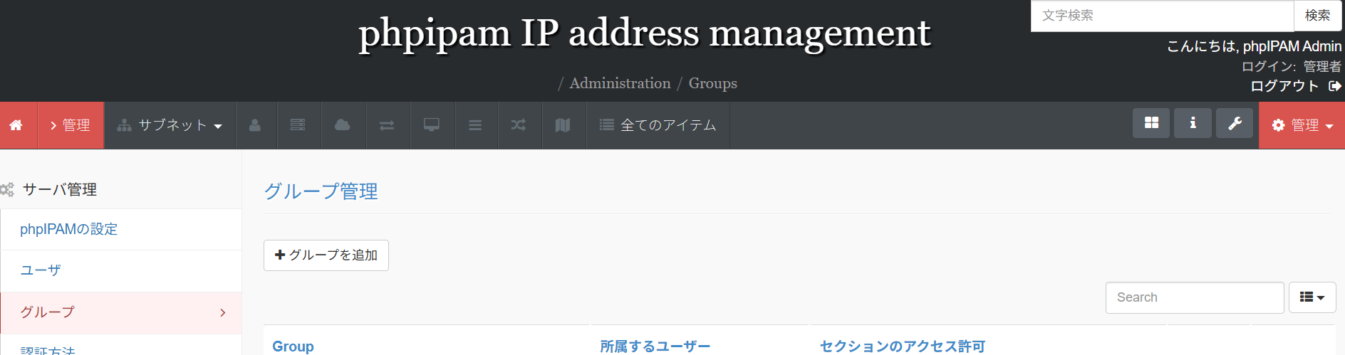 phpIPAMのグループ追加画面