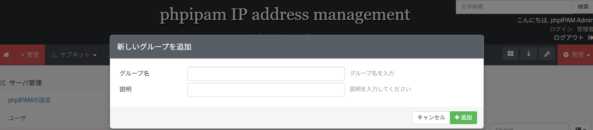 phpIPAMのグループ追加画面