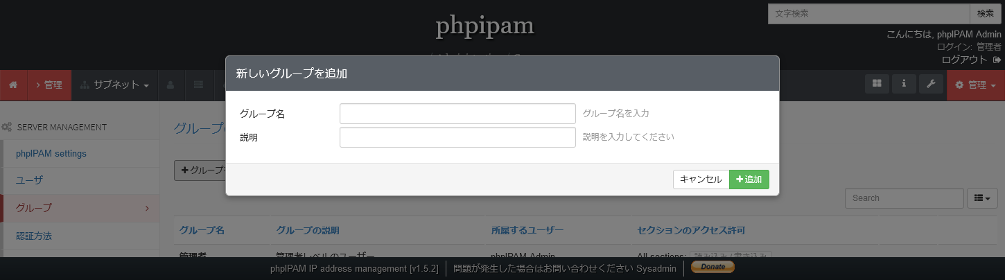 phpIPAMのグループ追加画面