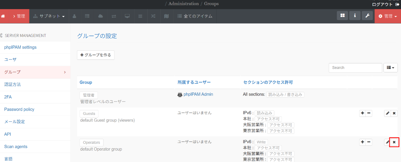 phpIPAMのグループ削除画面
