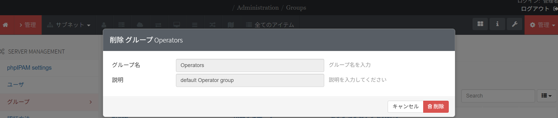 phpIPAMのグループ削除画面