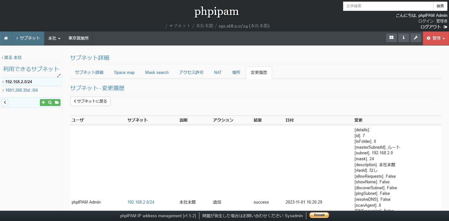 phpIPAMサブネットの変更履歴