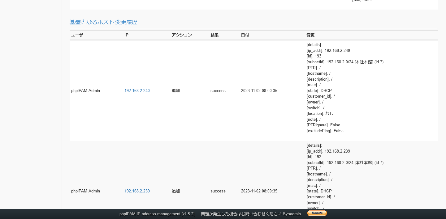 phpIPAMのIPアドレスの変更履歴