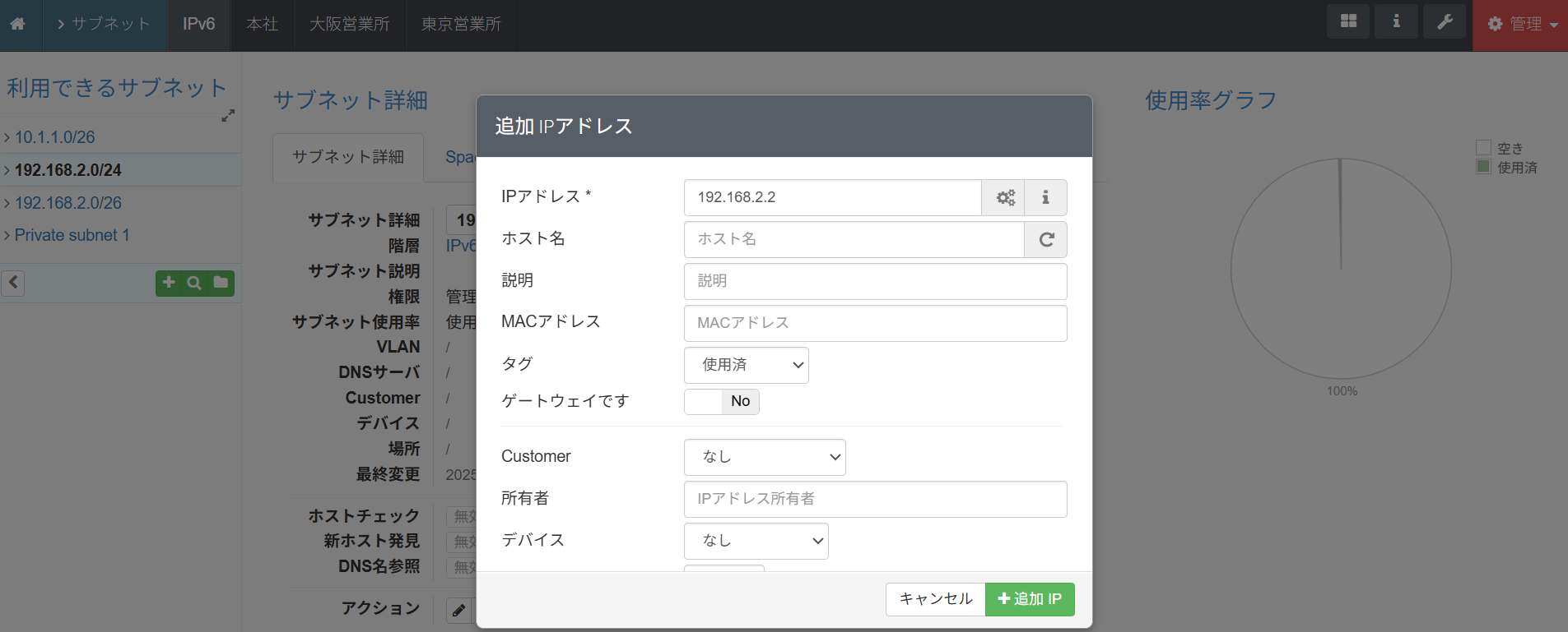 phpIPAMのIPアドレス追加画面