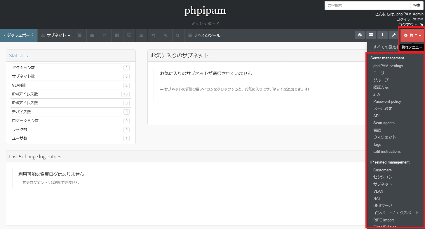 phpIPAMのメニュー