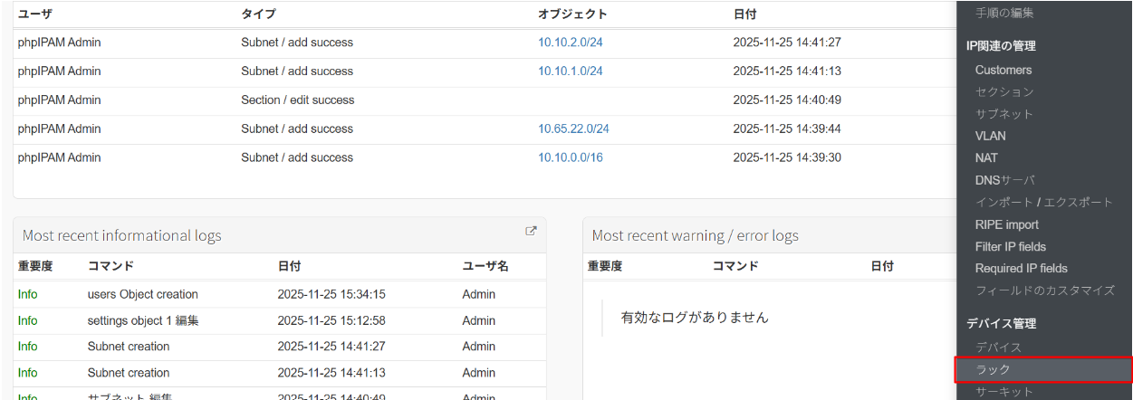 phpIPAMのラック管理画面