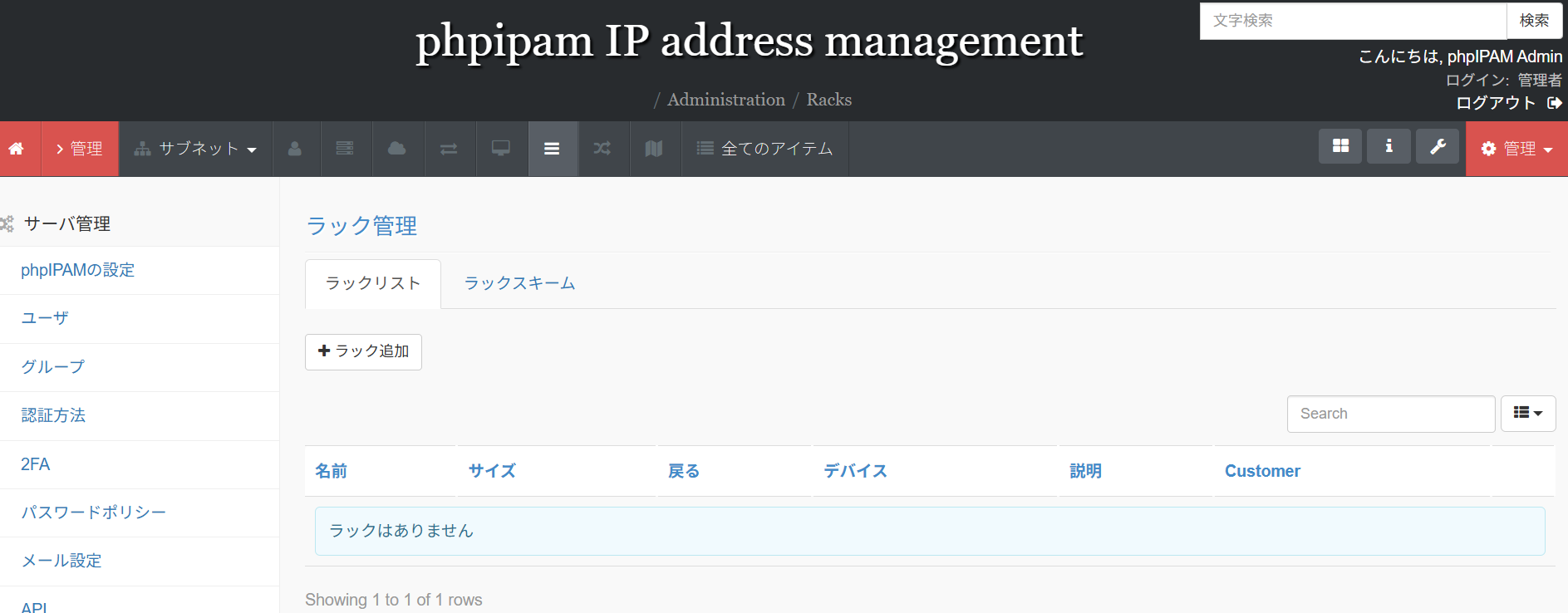 phpIPAMのラック管理画面