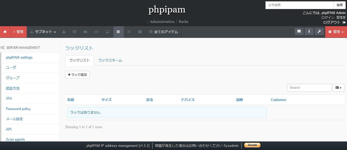 phpIPAMのラック管理画面