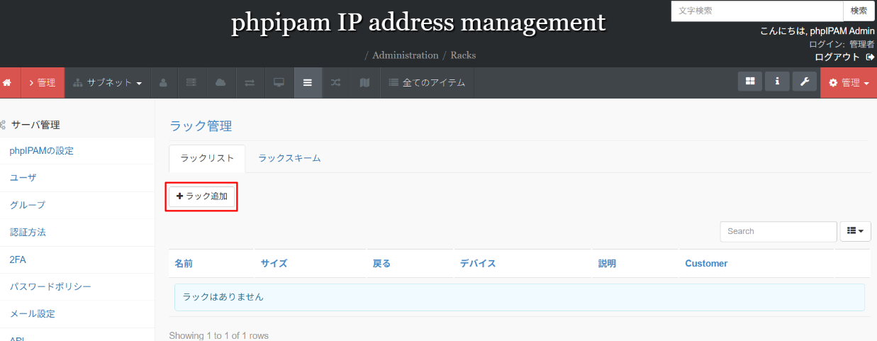 phpIPAMのラック追加画面