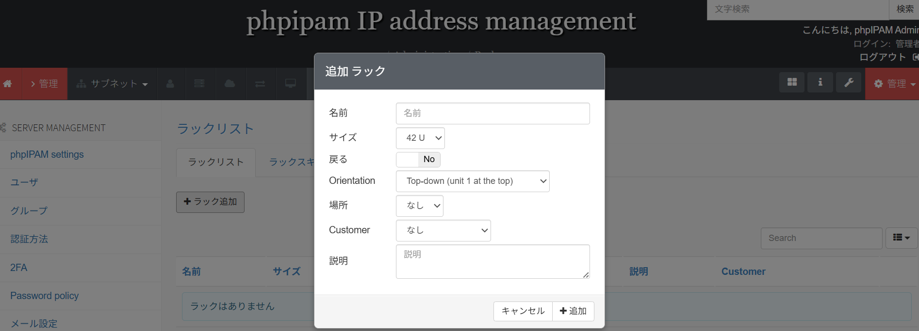 phpIPAMのラック追加画面
