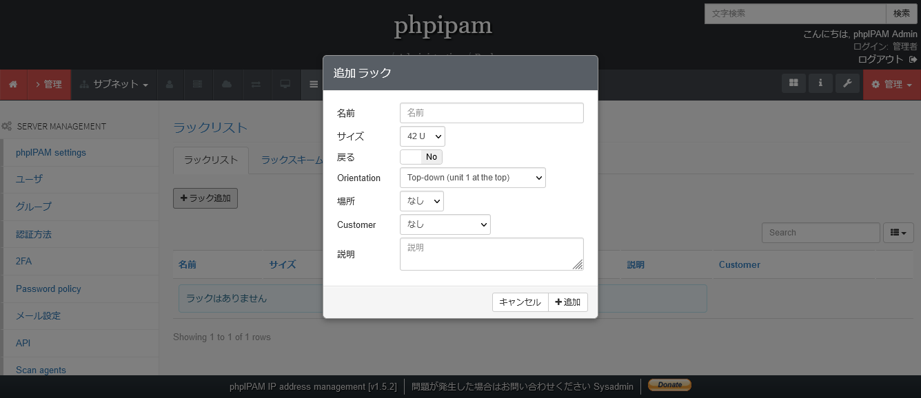 phpIPAMのラック追加画面