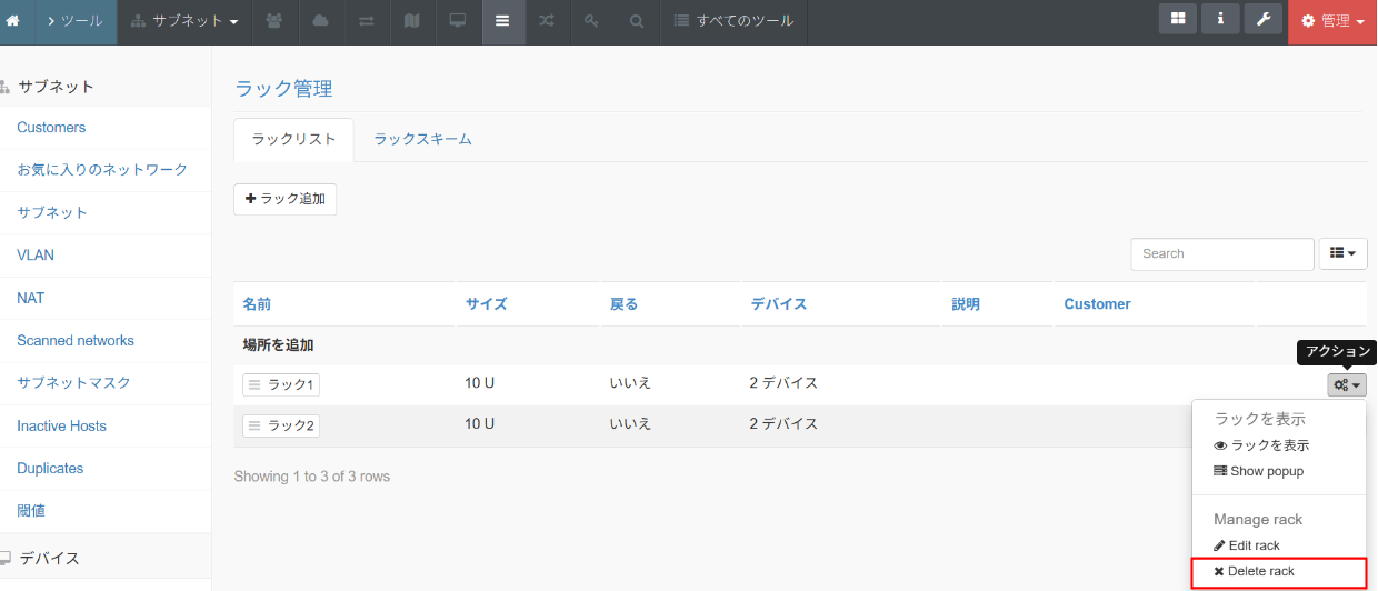 phpIPAMの複数ラック一覧画面