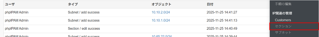phpIPAMのセクション管理画面