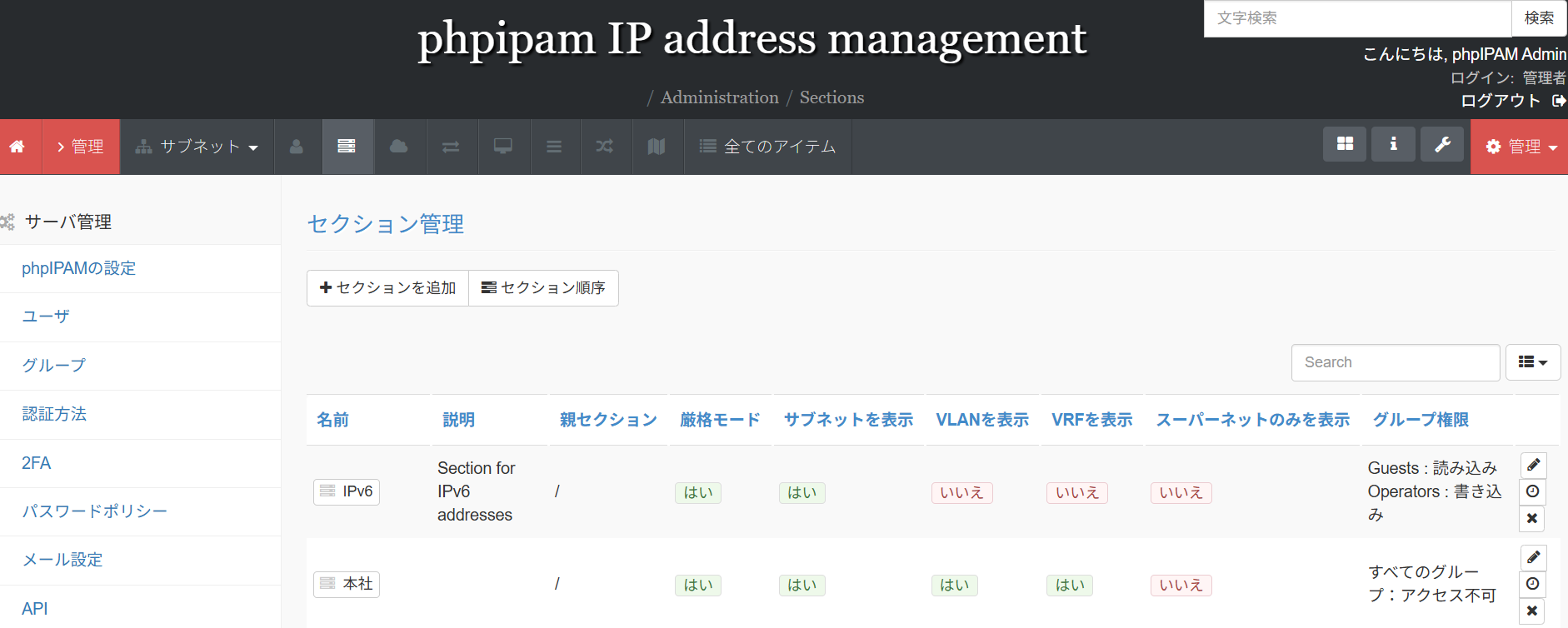 phpIPAMのセクション管理画面