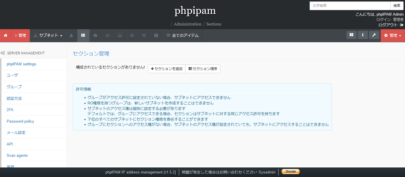 phpIPAMのセクション管理画面