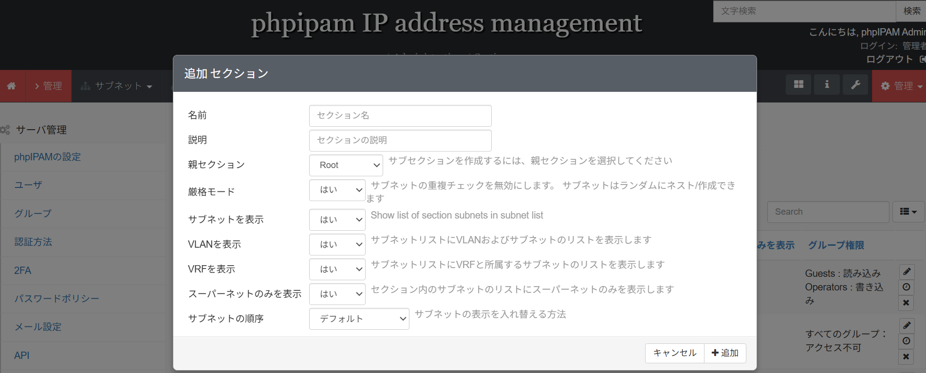 phpIPAMのセクション追加画面