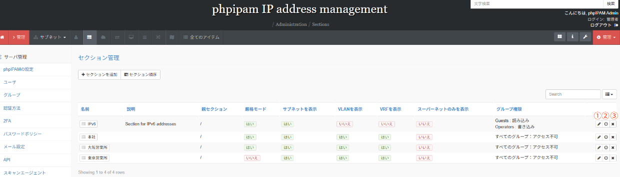 phpIPAMのセクション一覧画面