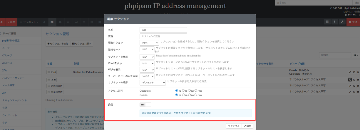 phpIPAMのセクション一覧画面