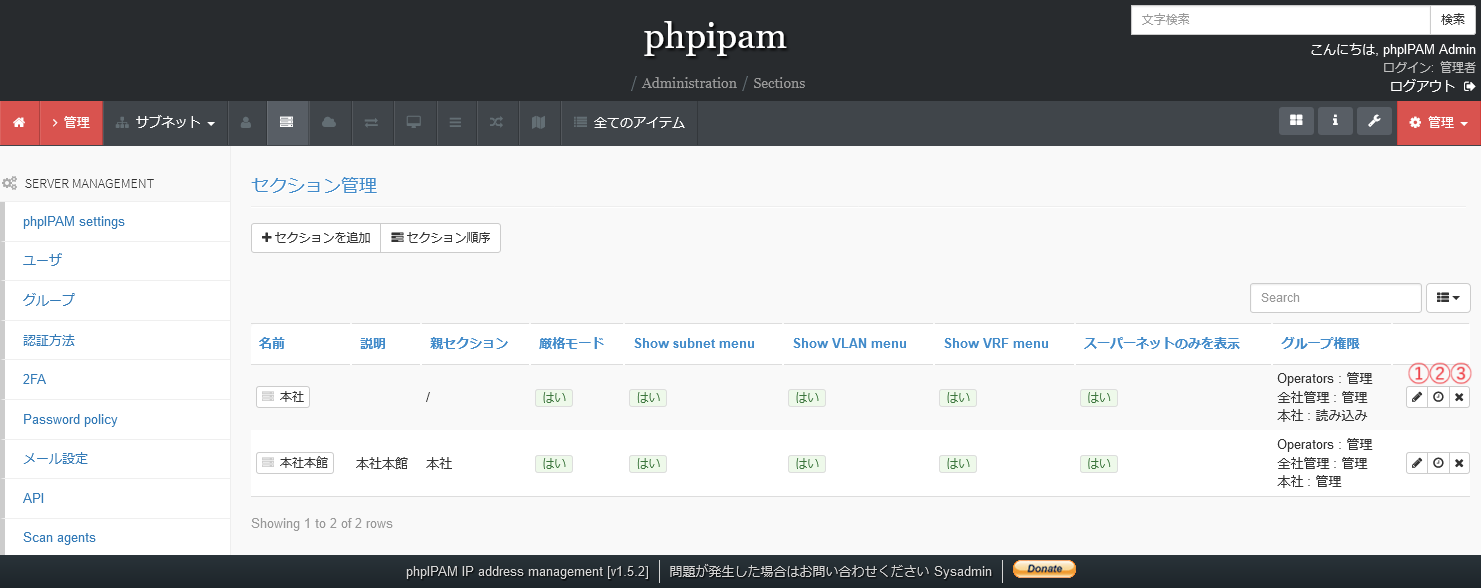 phpIPAMのセクション一覧画面