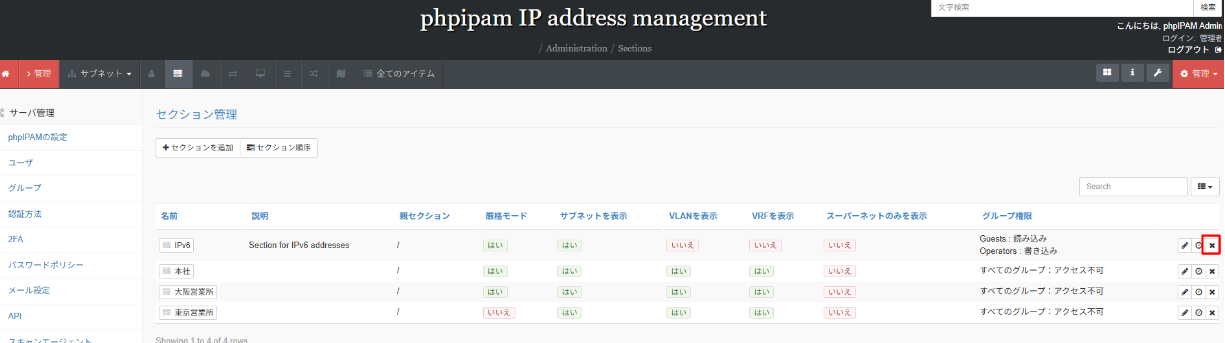 phpIPAMのセクション一覧画面