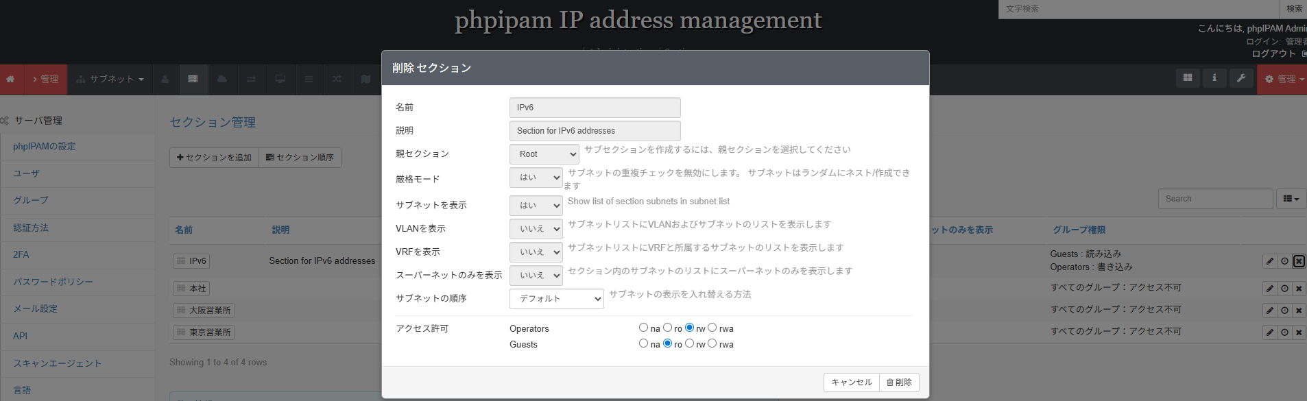 phpIPAMのセクション一覧画面
