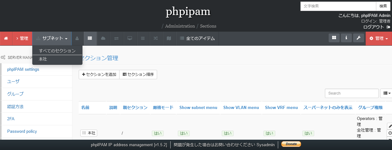 phpIPAMのセクション追加後