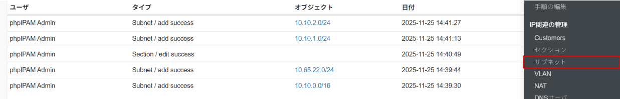 phpIPAMのサブネット管理画面