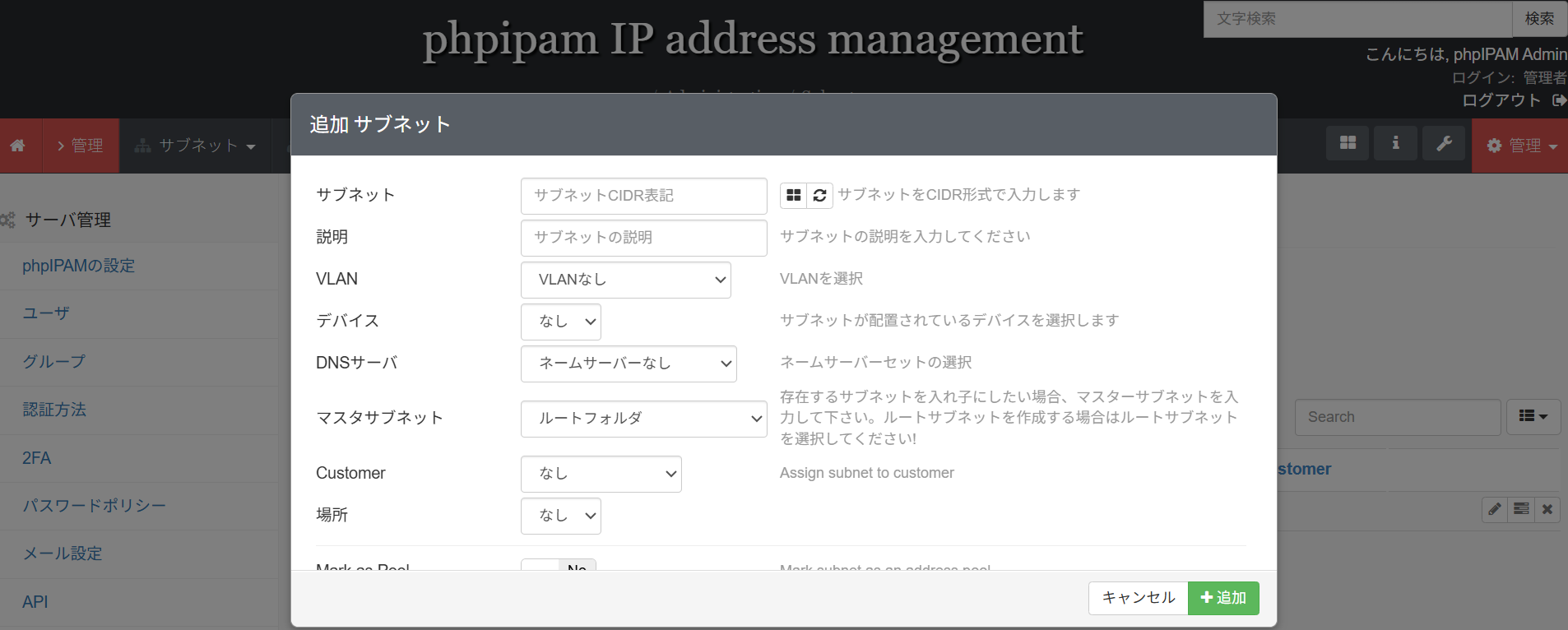 phpIPAMのサブネット追加画面