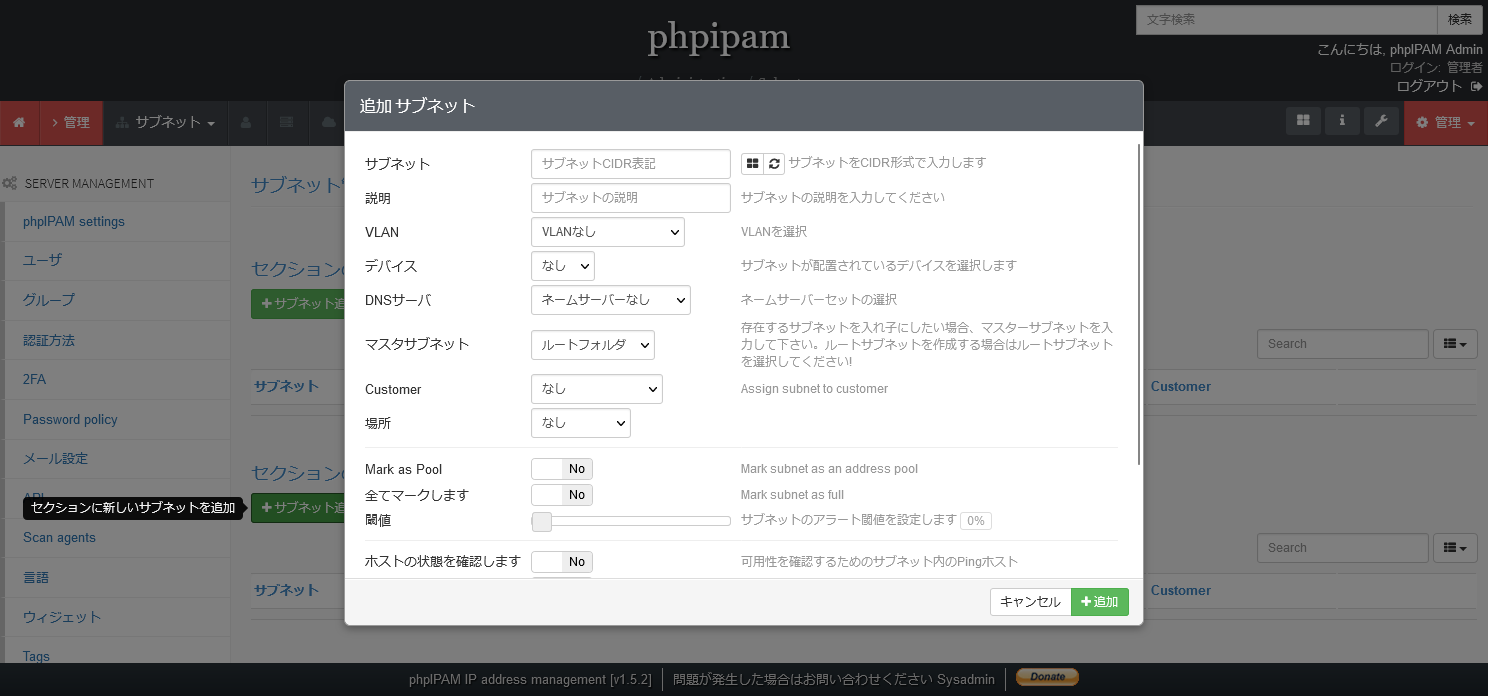 phpIPAMのサブネット追加画面