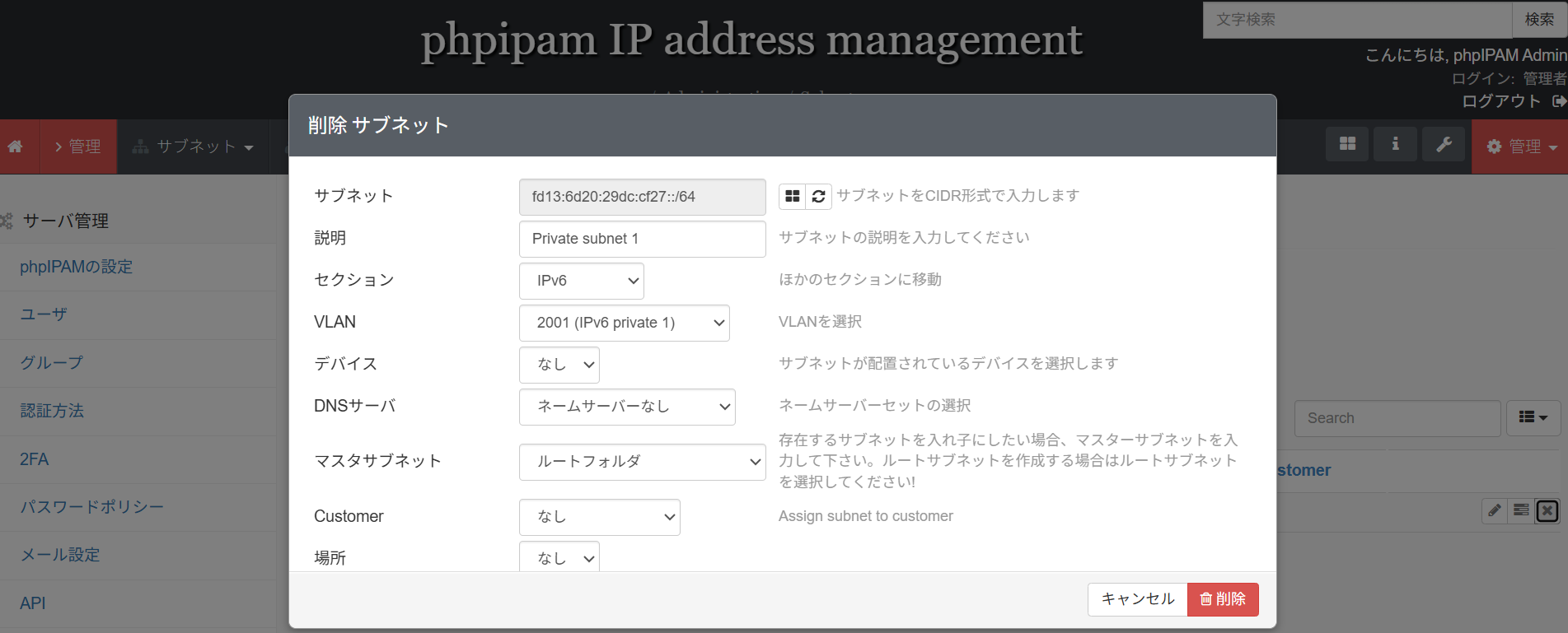 phpIPAMのサブネット一覧画面