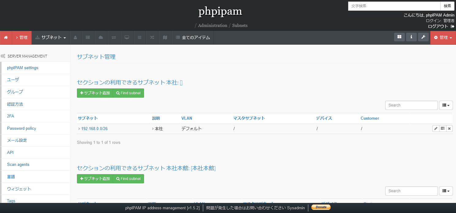 phpIPAMのサブネット一覧画面