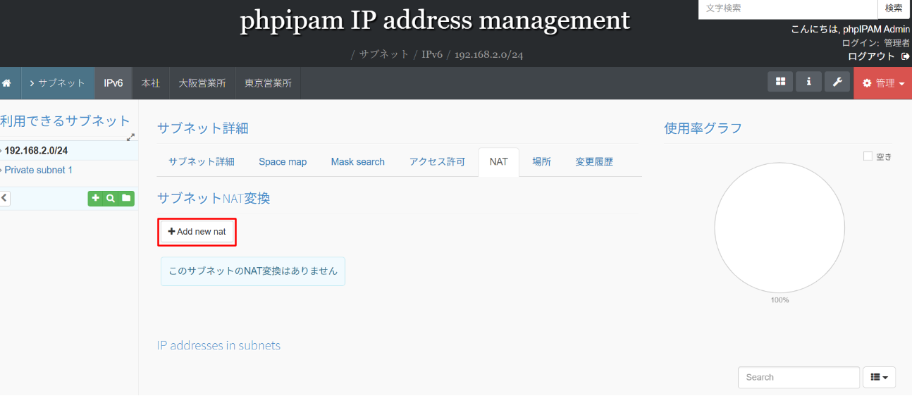 phpIPAMのサブネットのNATの追加