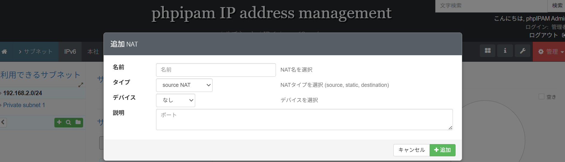 phpIPAMのサブネットのNATの追加