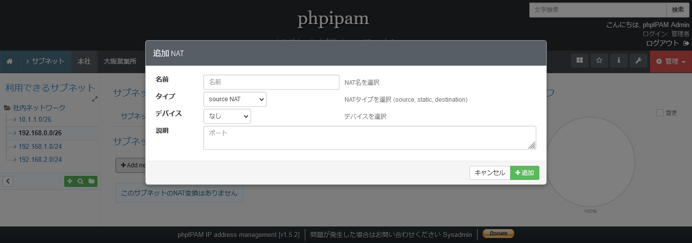 phpIPAMのサブネットのNATの追加