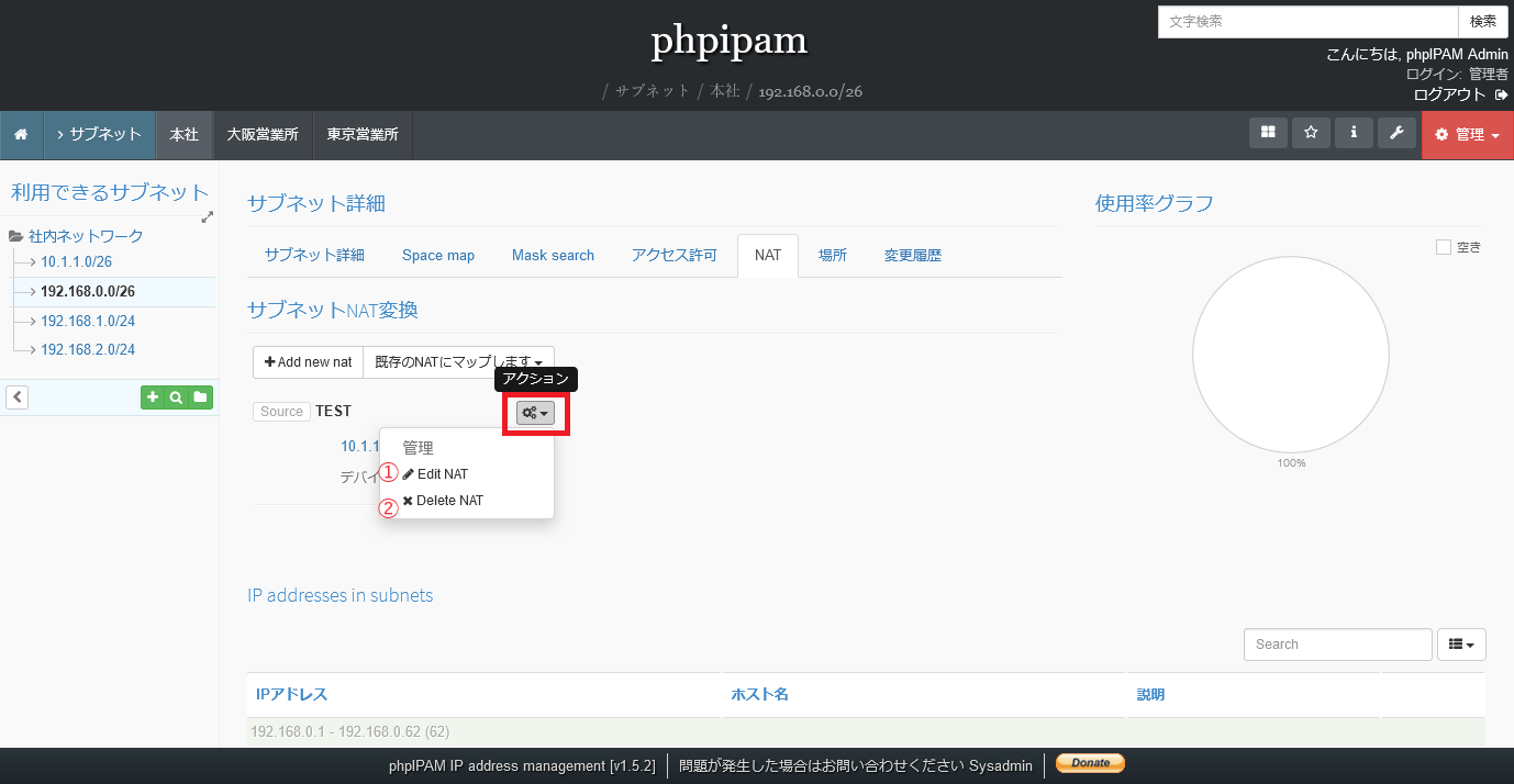phpIPAMのサブネットのNAT編集削除