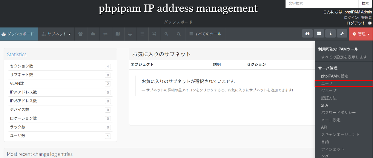 phpIPAMのユーザ管理画面