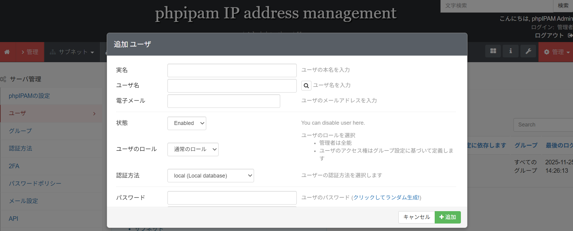 phpIPAMのユーザ追加画面