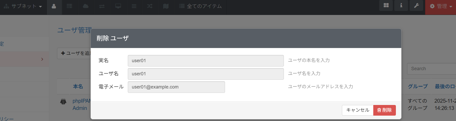 phpIPAMのユーザ一覧画面