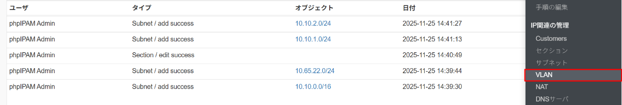 phpIPAMのVLAN管理画面