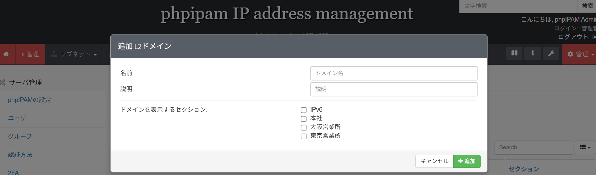 phpIPAMのl2追加画面