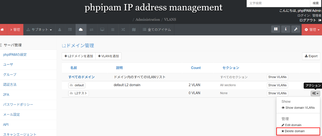 phpIPAMのL2ドメイン一覧画面
